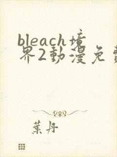 bleach境界2动漫免费在线观看全集