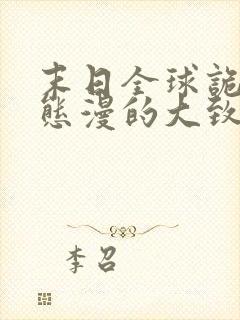 末日全球诡异动态漫的大致内容