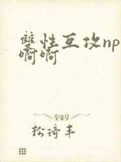 双性互攻np啊啊啊