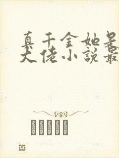 真千金她是全能大佬小说最新章节阅