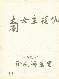 大女主复仇古装剧