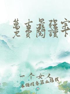 万古最强宗漫画免费阅读下拉式6漫画