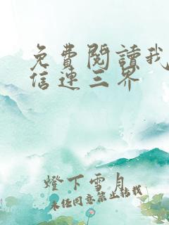 免费阅读我的微信连三界