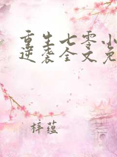 重生七零小辣妻逆袭全文免费阅读