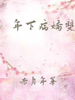 年下病娇双男主