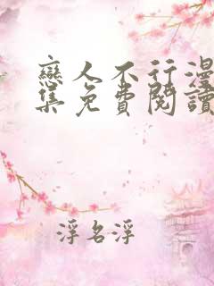 恋人不行漫画全集免费阅读