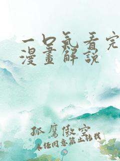 一口气看完一部漫画解说