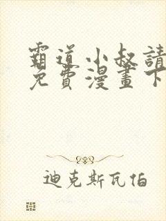 霸道小叔请轻撩免费漫画下拉式