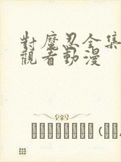 对魔忍全集免费观看动漫