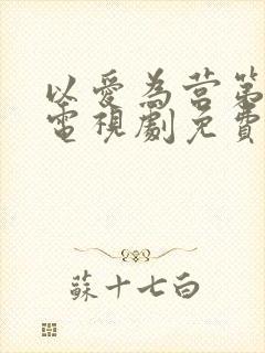 以爱为营第二季电视剧免费观看全集