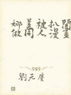 娜美被扒开腿坐做同人漫画