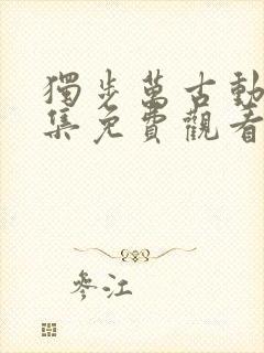 独步万古动漫全集免费观看高清