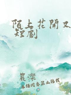 陌上花开又一春 短剧