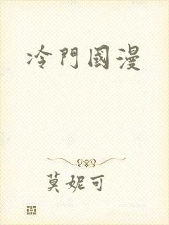 冷门国漫