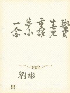 一梦重生与君长念小说免费阅读