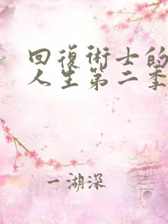 回复术士的重来人生第二季樱花版