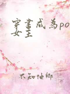 穿书成为po文女主
