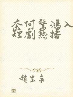 奈何惊鸿入我心短剧热播