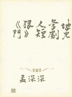 《狠人爹地找上门》短剧免费观看