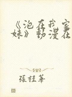 《泡在我家的辣妹》动漫在线观看