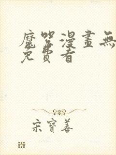 魔咒漫画无删减免费看