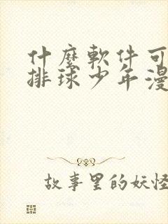 什么软件可以看排球少年漫画免费