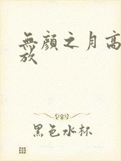 无颜之月高清播放
