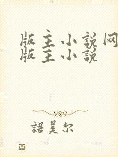 版主小说网第一版主小说