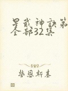 星武神诀第三季全部32集