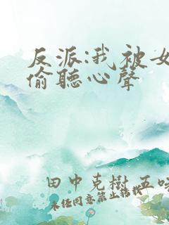 反派:我被女主偷听心声