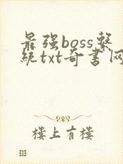 最强boss系统txt奇书网