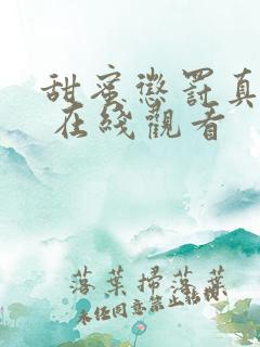 甜蜜惩罚真人版 在线观看