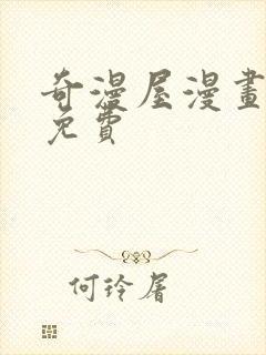 奇漫屋漫画下载免费