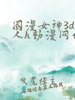 国漫女神3d同人h动漫网站