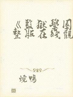 《监狱学园》完整版在线观看