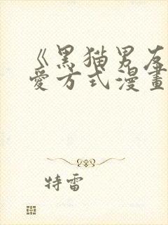 《黑猫男友的疼爱方式漫画