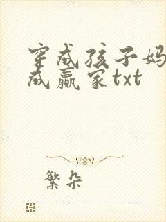 穿成孩子妈奋斗成赢家txt