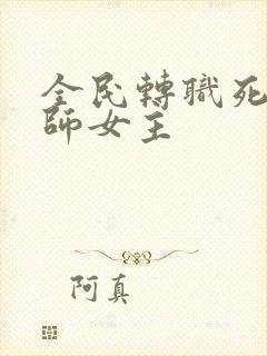 全民转职死灵法师女主