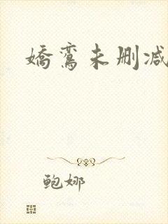 娇鸾未删减