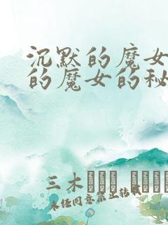 沉默的魔女沉默的魔女的秘密