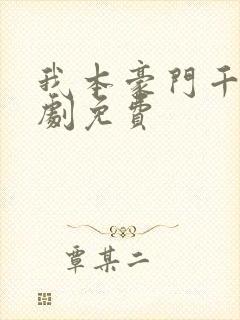 我本豪门千金短剧免费