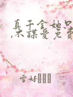 真千金她只谋权,不谋爱免费看全集