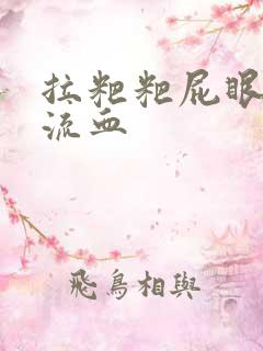 拉粑粑屁眼疼还流血