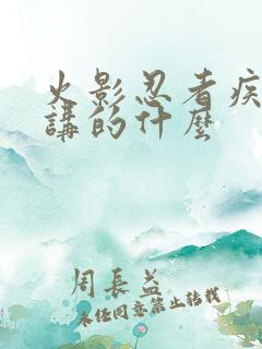 火影忍者疾风传讲的什么