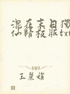 混在末日独自成仙精校版txt