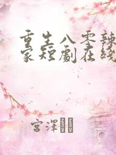 重生八零辣妻当家短剧在线免费看
