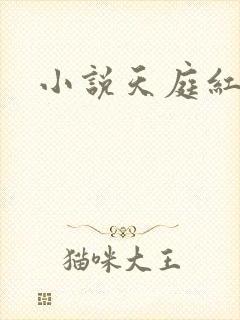 小说天庭红包群