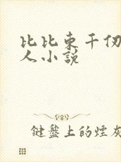 比比东千仞雪同人小说