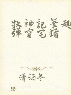 牧神记笔趣阁无弹窗宅猪