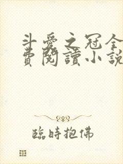 斗爱之冠全文免费阅读小说